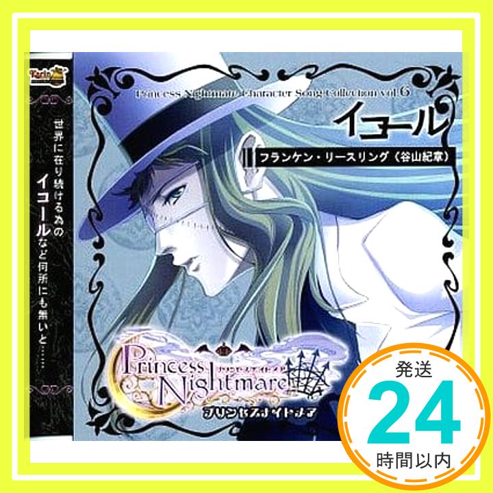 【中古】プリンセスナイトメア キャラクターソングコレクション vol.6「イコール」 [CD] フランケン・リースリング(谷山紀章)、 片霧烈火、 Morrigan; フランケン・リースリング(谷山紀章)「1000円ポッキリ」「送料無料」「買い回り」