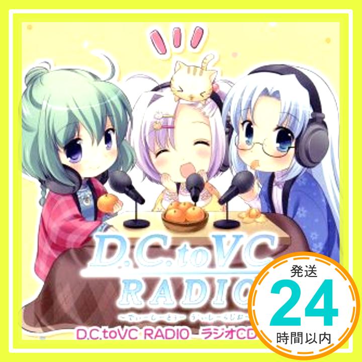 【中古】D.C.to VC RADIO ラジオCD Vol.2 CD ラジオ サントラ ひなき藍 きのみ聖 立花あや「1000円ポッキリ」「送料無料」「買い回り」