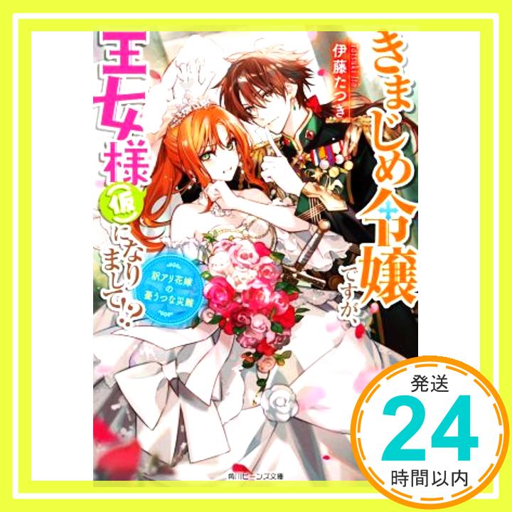 【中古】きまじめ令嬢ですが、王女様(仮)になりまして!? 訳アリ花嫁の憂うつな災難 (角川ビーンズ文庫) 伊藤 たつき; 蓮本 リョウ「1000円ポッキリ」「送料無料」「買い回り」