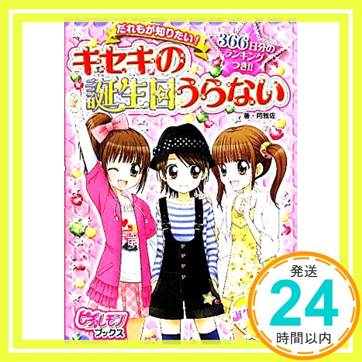 【中古】だれもが知りたい!キセキの誕生日うらない: 366日分のランキングつき!! (ピチ・レモンブックス) [Apr 01, 2011] 阿雅佐「1000円ポッキリ」「送料無料」「買い回り」