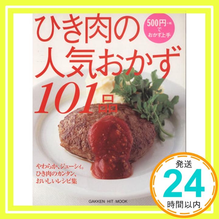 【中古】ひき肉の人気おかず101品 (GAKKEN HIT MOOK 500円でおかず上手)「1000円ポッキリ」「送料無料..