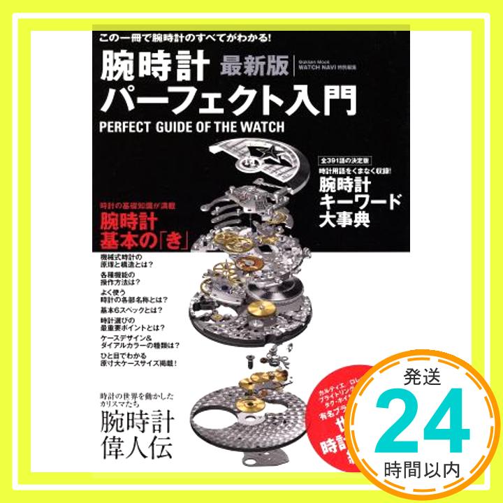 【中古】腕時計パ-フェクト入門: この一冊で腕時計のすべてがわかる! (Gakken Mook)「1000円ポッキリ」「送料無料」「買い回り」