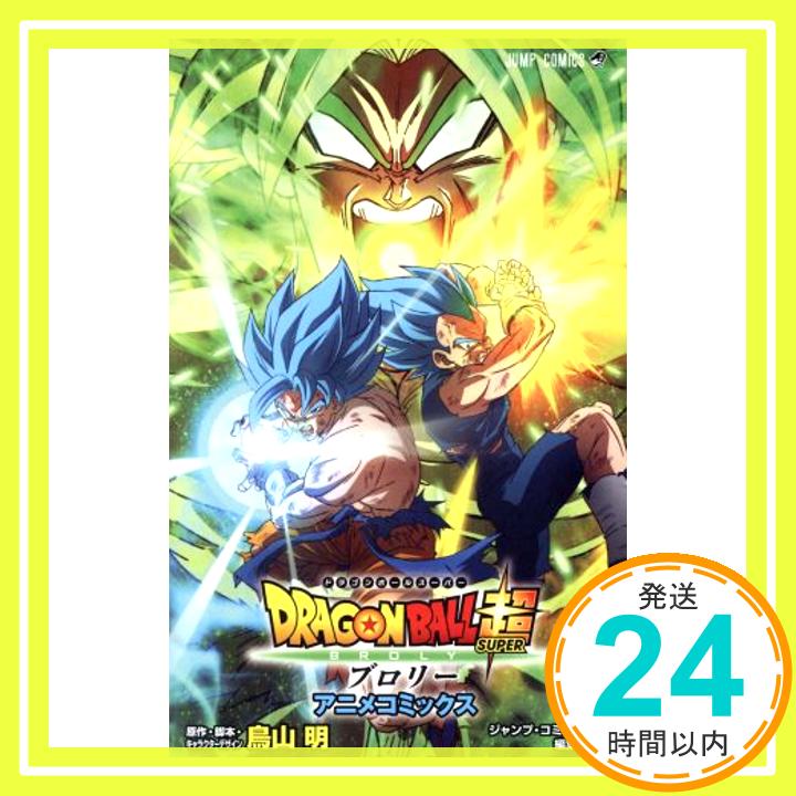 【中古】DRAGON BALL超 ブロリー アニメコミックス (ジャンプコミックス) [May 02, 2019] 鳥山 明; ジャンプ・コミック出版編集部「1000円ポッキリ」「送料無料」「買い回り」