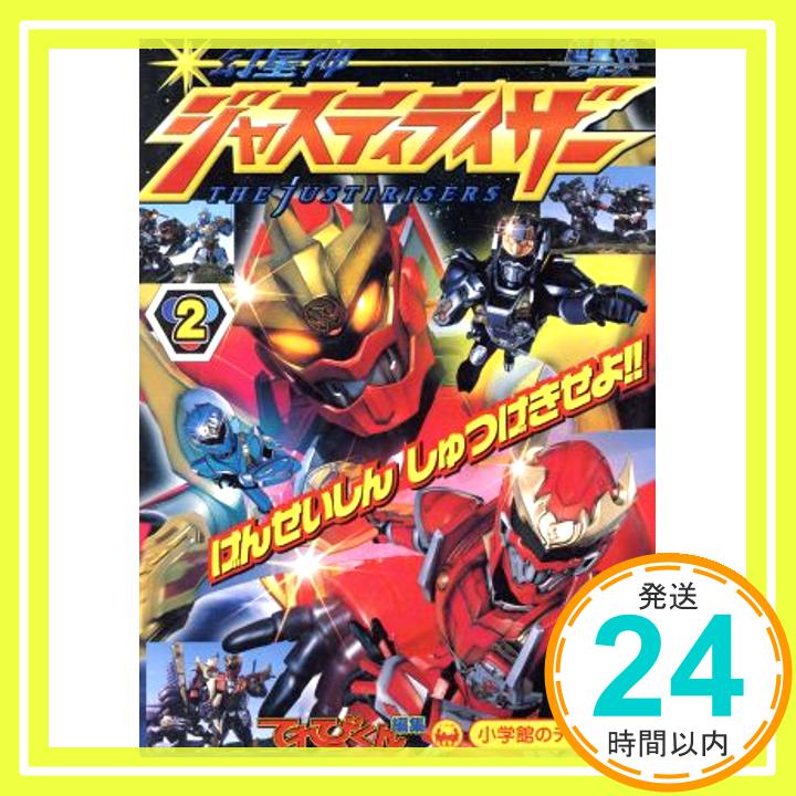 幻星神ジャスティライザー 2 (小学館のテレビ絵本シリーズ 超星神シリーズ) てれびくん「1000円ポッキリ」「送料無料」「買い回り」