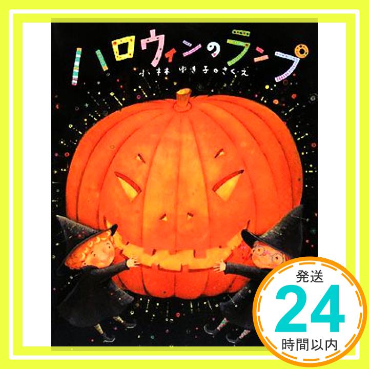 【中古】ハロウィンのランプ (キラキラえほん 8) 小林 ゆき子「1000円ポッキリ」「送料無料」「買い回り」