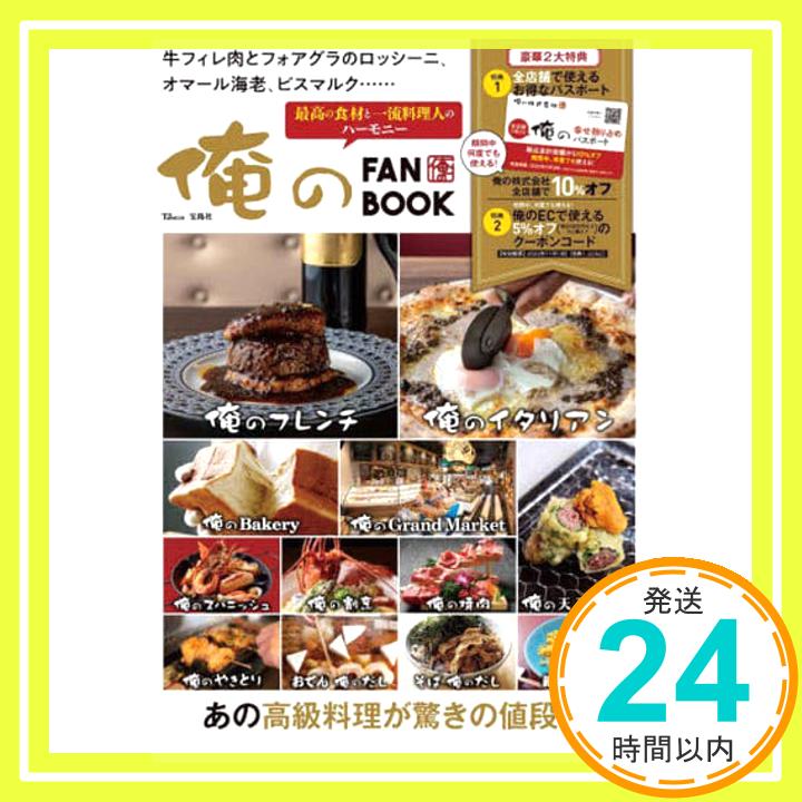 【中古】俺の FAN BOOK【SPECIALパスポートつき】 (TJMOOK) 宝島社「1000円ポッキリ」「送料無料」「買い回り」