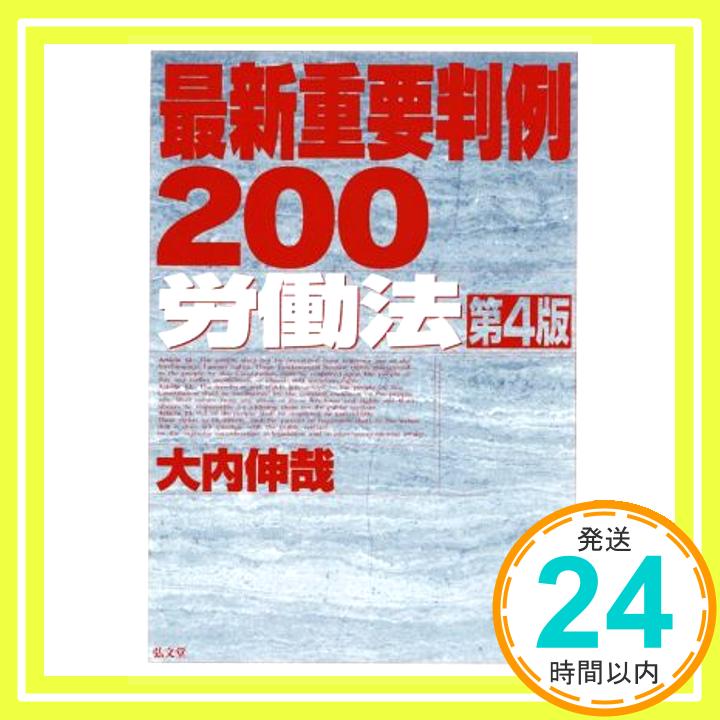 最新重要判例200 労働法 第4版 大内 伸哉「1000円ポッキリ」「送料無料」「買い回り」