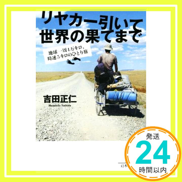 【中古】リヤカー引いて世界の果てまで 地球一周4万キロ 時速5キロのひとり旅 幻冬舎文庫 [Jul 03 2014] 吉田 正仁 1000円ポッキリ 送料無料 買い回り 