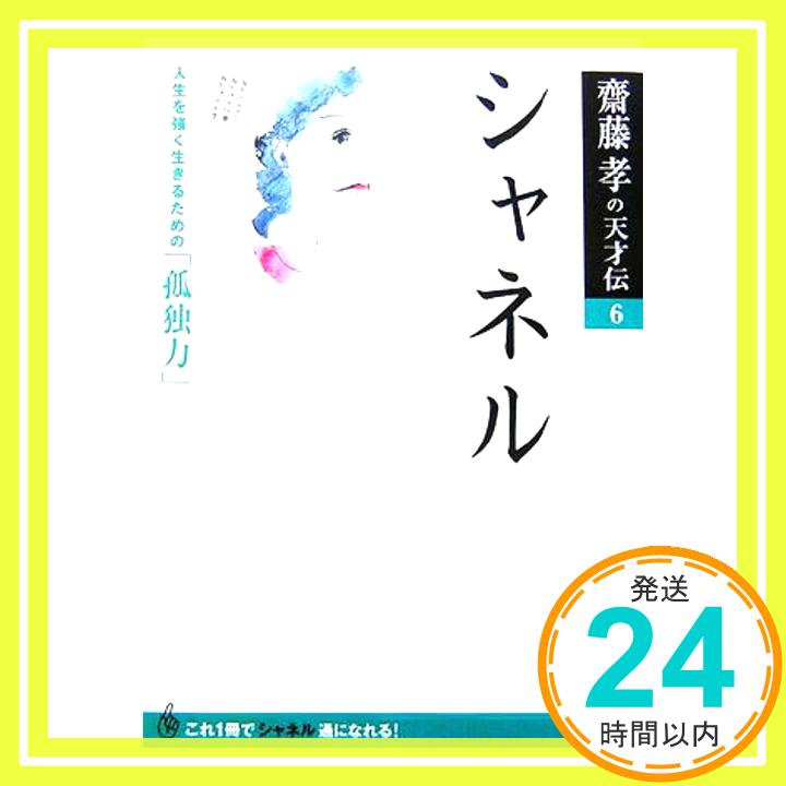 【中古】シャネル―人生を強く生きるための 孤独力 斎藤孝の天才伝 斎藤孝の天才伝 6 [Aug 01 2006] 斎藤 孝 1000円ポッキリ 送料無料 買い回り 