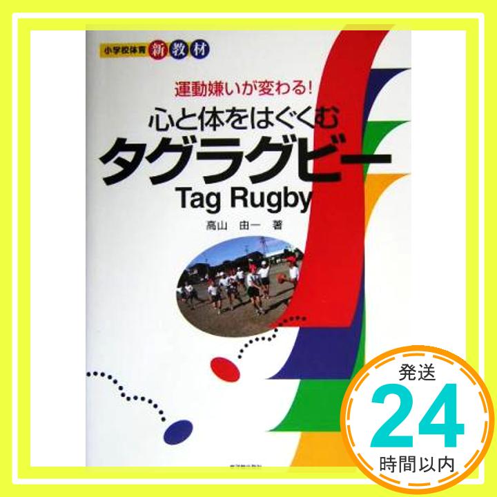 【中古】心と体をはぐくむタグラグビ-: 運動嫌いが変わる! (小学校体育新教材) 高山 由一「1000円ポッキリ」「送料無料」「買い回り」