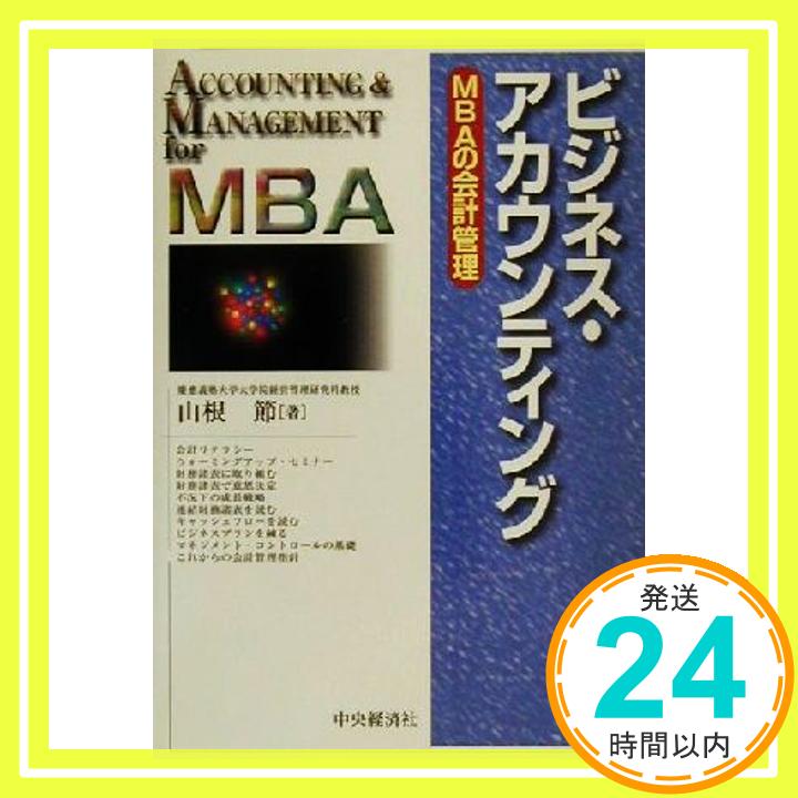 ビジネス・アカウンティング: MBAの会計管理  山根 節「1000円ポッキリ」「送料無料」「買い回り」