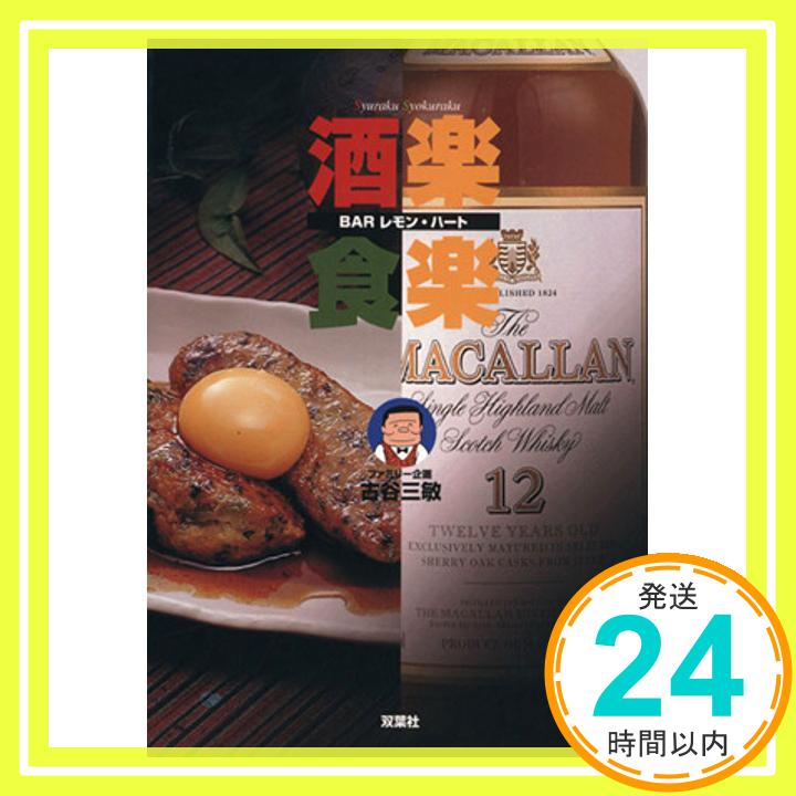 Barレモン・ハート 【中古】BARレモン・ハート酒楽食楽 [Oct 01, 2002] 古谷 三敏「1000円ポッキリ」「送料無料」「買い回り」