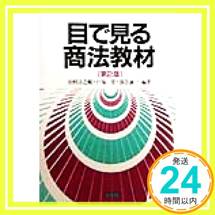 【中古】目で見る商法教材 第2版 田村 諄之輔「1000円ポッキリ」「送料無料」「買い回り」