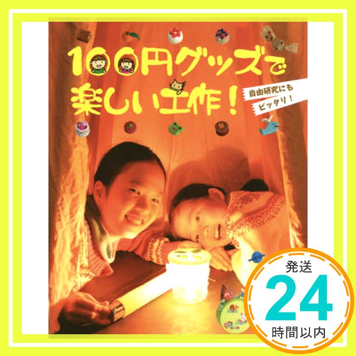 100円グッズで楽しい工作！ 「1000円ポッキリ」「送料無料」「買い回り」