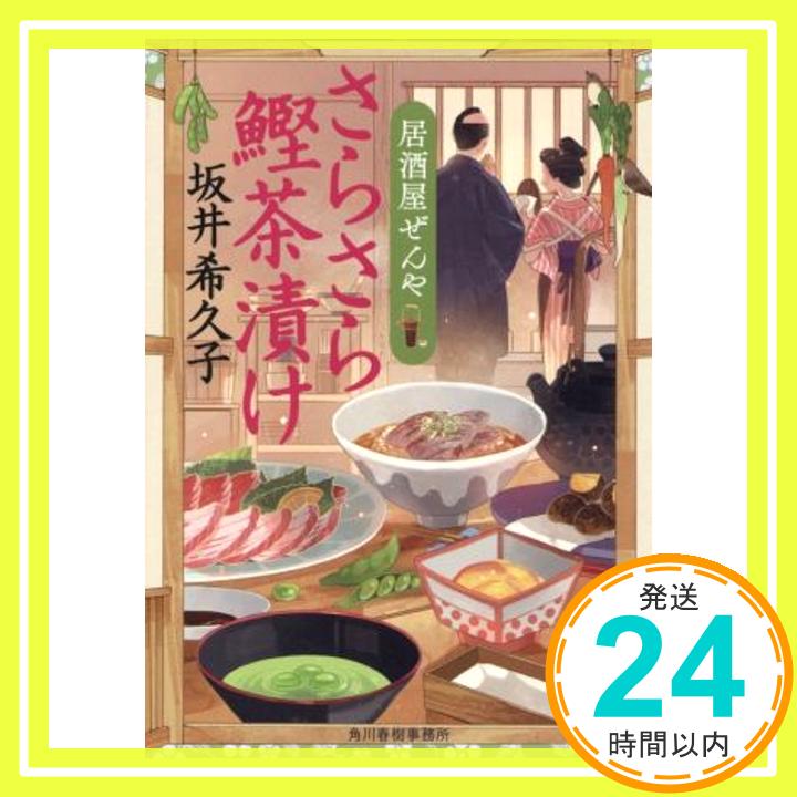 【中古】さらさら鰹茶漬け 居酒屋ぜんや 時代小説文庫 坂井希久子 1000円ポッキリ 送料無料 買い回り 