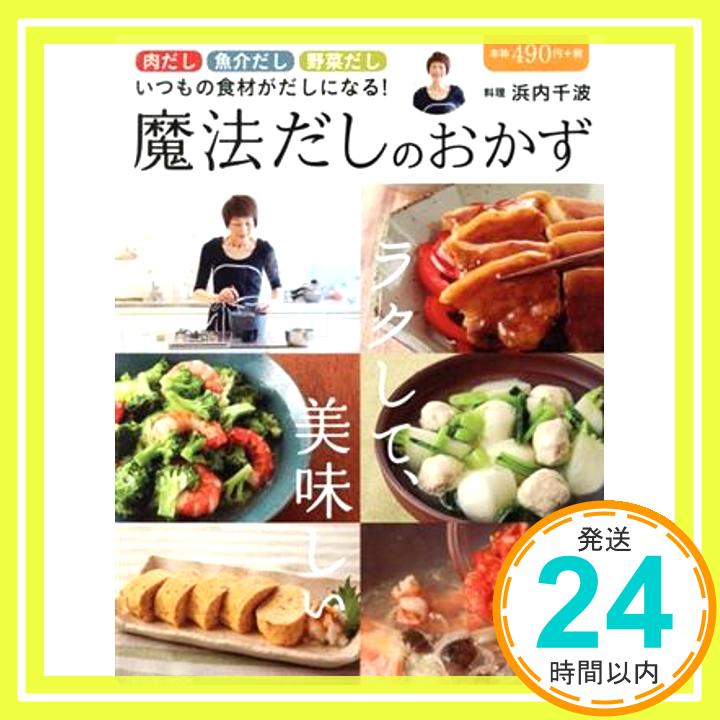 【中古】ラクして、美味しい魔法だしのおかず (タツミムック) 浜内 千波「1000円ポッキリ」「送料無料」「買い回り」