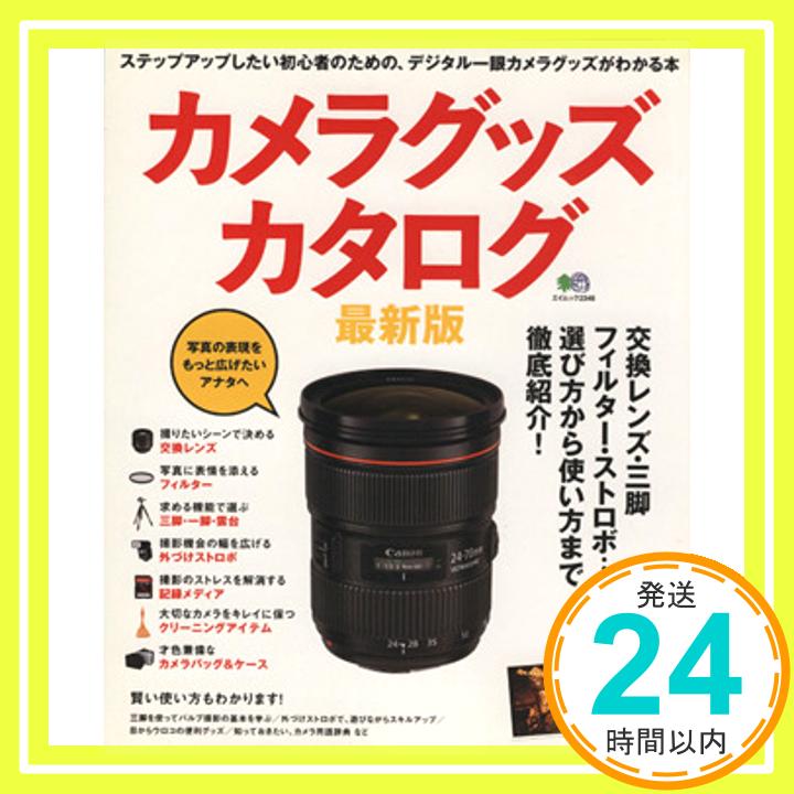 【中古】カメラグッズカタログ (エイムック 2346)「1000円ポッキリ」「送料無料」「買い回り」