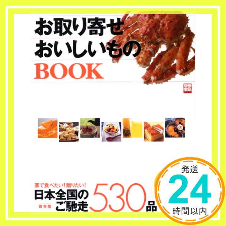 楽天ニッポンシザイ【中古】別冊宝島｢お取り寄せ おいしいものBOOK｣ 別冊宝島 （1087） （別冊宝島 1087）「1000円ポッキリ」「送料無料」「買い回り」