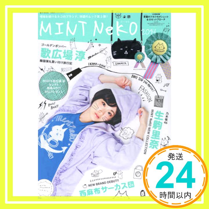 【中古】MINT NeKO 2014 (e-MOOK 宝島社ブランドムック)「1000円ポッキリ」「送料無料」「買い回り」