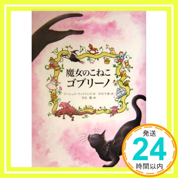 【中古】魔女のこねこ ゴブリーノ (世界傑作童話シリーズ) [Apr 15, 2004] アーシュラ ウィリアムズ、 平出 衛、 Ursula Moray Williams; 中川 千尋「1000円ポッキリ」「送料無料」「買い回り」