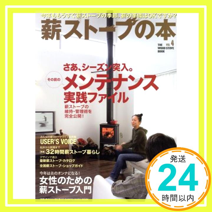 【中古】薪ストーブの本 vol.4 (CHIKYU-MARU MOOK 別冊夢の丸太小屋に暮らす)「1000円ポッキリ」「送料無料」「買い回り」