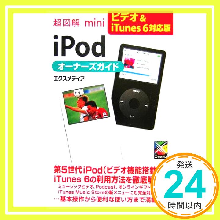 【中古】超図解mini iPodオーナーズガ