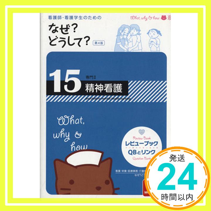 【中古】看護師・看護学生のためのなぜ?どうして? 15 精神看護(専門II) [Apr 23, 2011] 医療情報科学研究所「1000円ポッキリ」「送料無料」「買い回り」