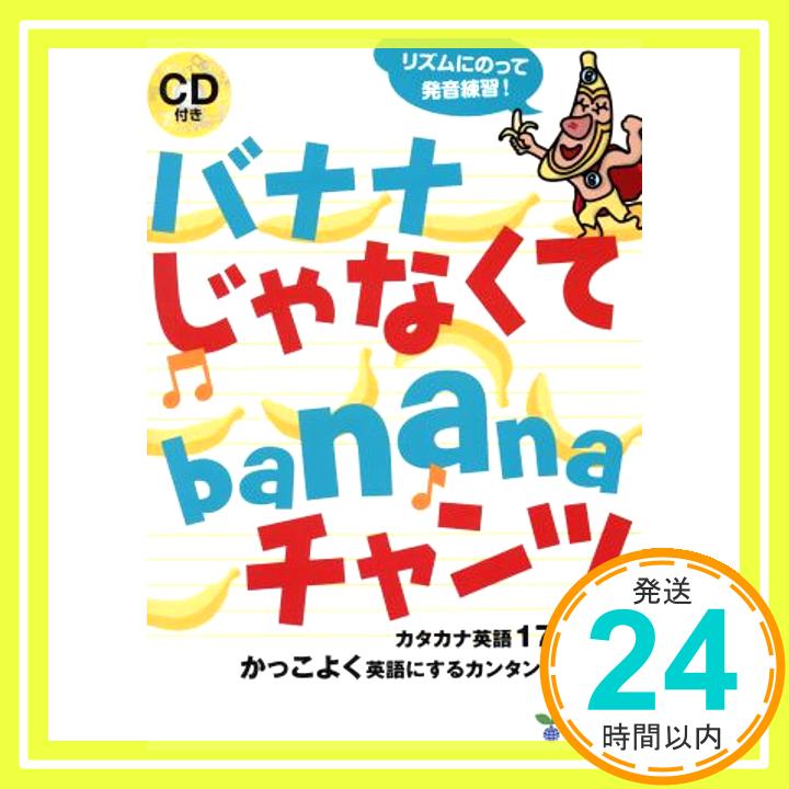 【中古】バナナじゃなくてbananaチャンツ (バナナ じゃなくて banana チャンツ) [ペーパーバック] 松香洋子　竹村千栄子　新田あけみ、 ちずわまさゆき; 松香 洋子「1000円ポッキリ」「送料無料」「買い回り」