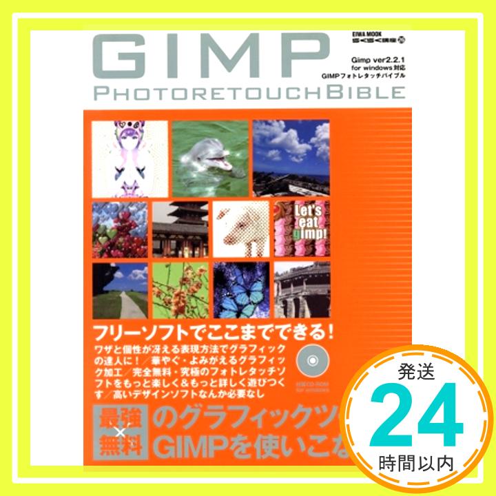 GIMPフォトレタッチバイブル: フリーソフトでここまでできる! (英和MOOK らくらく講座 26)「1000円ポッキリ」「送料無料」「買い回り」