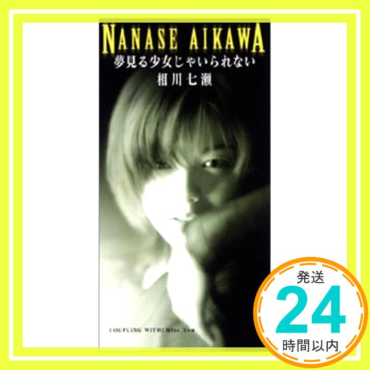 【中古】夢見る少女じゃいられない [CD] 相川七瀬、 織田哲郎、 森徹也、 秋葉伸実; カラオケ「1000円ポッキリ」「送料無料」「買い回り」