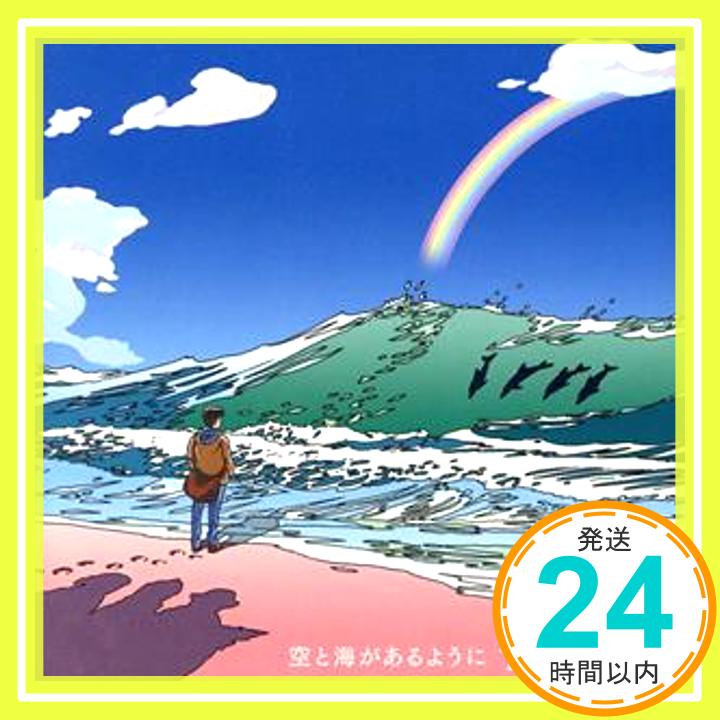 【中古】空と海があるように [CD] TUBE「1000円ポッキリ」「送料無料」「買い回り」