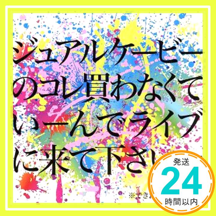 ジュアルケービーのコレ買わなくていーんでライブに来て下さいw  jealkb「1000円ポッキリ」「送料無料」「買い回り」