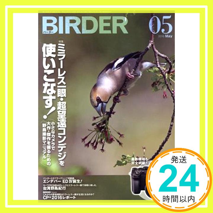 【中古】BIRDER(バーダー)2016年5月号 ミラーレス一眼 超望遠コンデジを使いこなす BIRDER編集部「1000円ポッキリ」「送料無料」「買い回り」