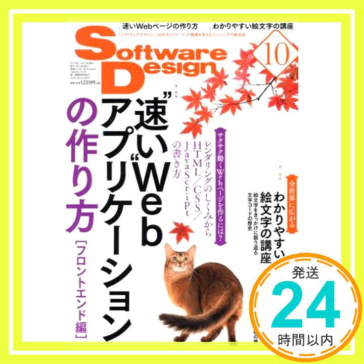 【中古】ソフトウェアデザイン 2019年10月号 tatane、 羽山 純、 泰 昌平、 深沢 千尋、 あっきぃ、 安藤 幸央、 結城 浩、 武内 覚、 宮原 徹、 平林 純、 くつなりょうすけ、 坂井 恵「1000円ポッキリ」「送料無料」「買い回り」