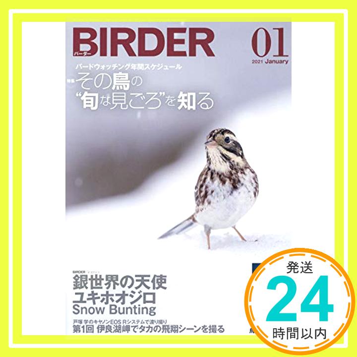 【中古】BIRDER(バーダー)2021年1月号 その鳥の“旬な見ごろを知る【特別付録 鳥見手帖2021】 BIRDER編集部「1000円ポッキリ」「送料無料」「買い回り」