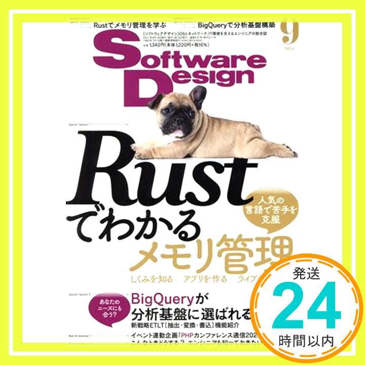 【中古】ソフトウェアデザイン 2021年9月号 怒田 晟也、 吉岡 拓真、 ガラスボー、 κeen、 宮城 望、 寺内 博、 塩崎 健弘、 川原 翔吾..