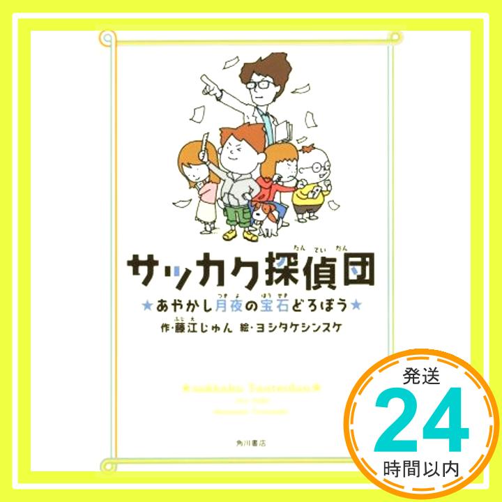 【中古】サッカク探偵団 あやかし月夜の宝石どろぼう [Jul 10, 2015] 藤江 じゅん; ヨシタケシンスケ「1000円ポッキリ」「送料無料」「買い回り」