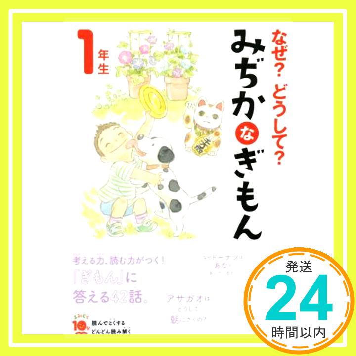 なぜ?どうして? みぢかなぎもん 1年生 (よみとく10分)  丹伊田弓子、 入沢宣幸、 沢口たまみ、 早野美智代、 グループコロンブス; スタジオポノック「1000円ポッキリ」「送料無料」「買い回り」