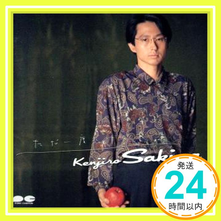 【中古】ただ一度だけの永遠 [CD] 崎谷健次郎「1000円ポッキリ」「送料無料」「買い回り」