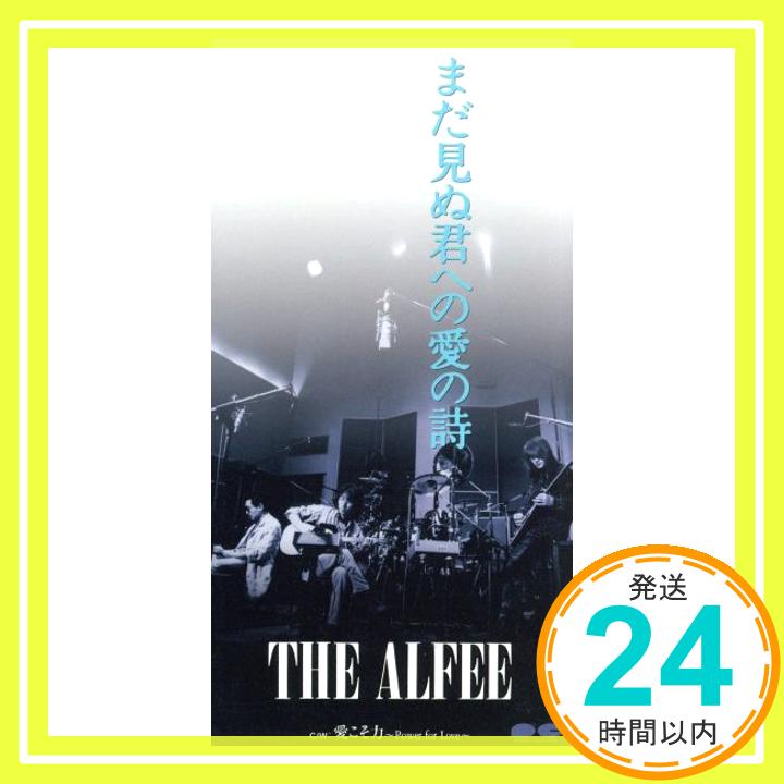 【中古】まだ見ぬ君への愛の詩 [CD] THE ALFEE「1000円ポッキリ」「送料無料」「買い回り」