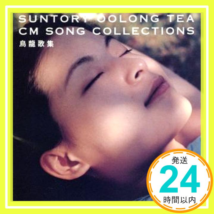 【中古】SUNTORY OOLONG TEA CM SONG COLLECTION [CD] CMソング、 ジェームス・シモジ、 吉田拓郎、 穂口雄右、 Tadashi Kitajyo、 Yoko Aki、「1000円ポッキリ」「送料無料」「買い回り」