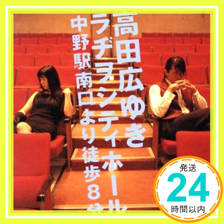 【中古】高田広ゆきラヂオシティーホール 中野駅南口から徒歩8分 [CD] 甲斐田ゆき,高橋広樹、 甲斐田ゆき; 高橋広樹「1000円ポッキリ」「送料無料」「買い回り」