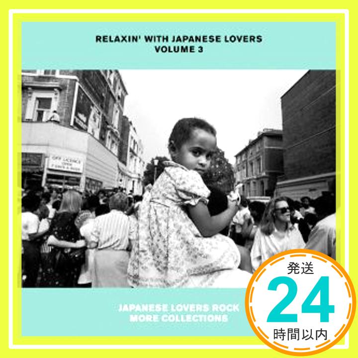 【中古】RELAXIN’WITH JAPANESE LOVERS VOLUME 3(CCCD) [CD] オムニバス、 Sowelu、 MIYA & YAMI、 DUBSENSEMANIA、 中島美嘉、 N「1000円ポッキリ」「送料無料」「買い回り」