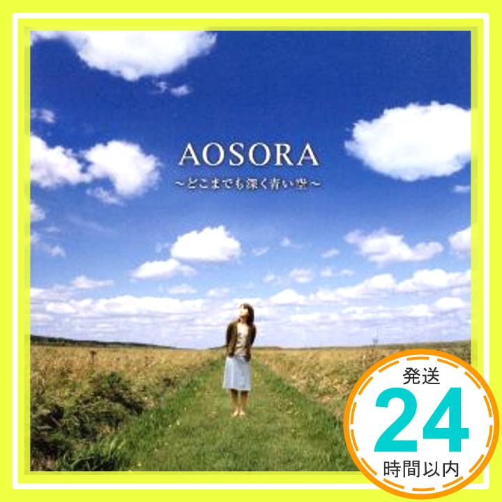 【中古】AOSORA~どこまでも深く青い空~ [CD] オムニバス、 あんべ光俊、 倉本裕基、 ジャー・パンシン、 知久光康、 天山、 陳敏、 STELLA、 佐藤帆乃佳、 ジャー・パンファン; 国華「1000円ポッキリ」「送料無料」「買い回り」