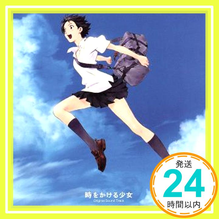 【中古】時をかける少女 オリジナル・サウンドトラック [CD] サントラ、 吉田潔、 奥華子; 吉田潔「1000円ポッキリ」「送料無料」「買い回り」