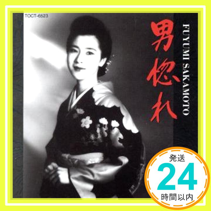 【中古】男惚れ [CD] 坂本冬美「1000円ポッキリ」「送料無料」「買い回り」