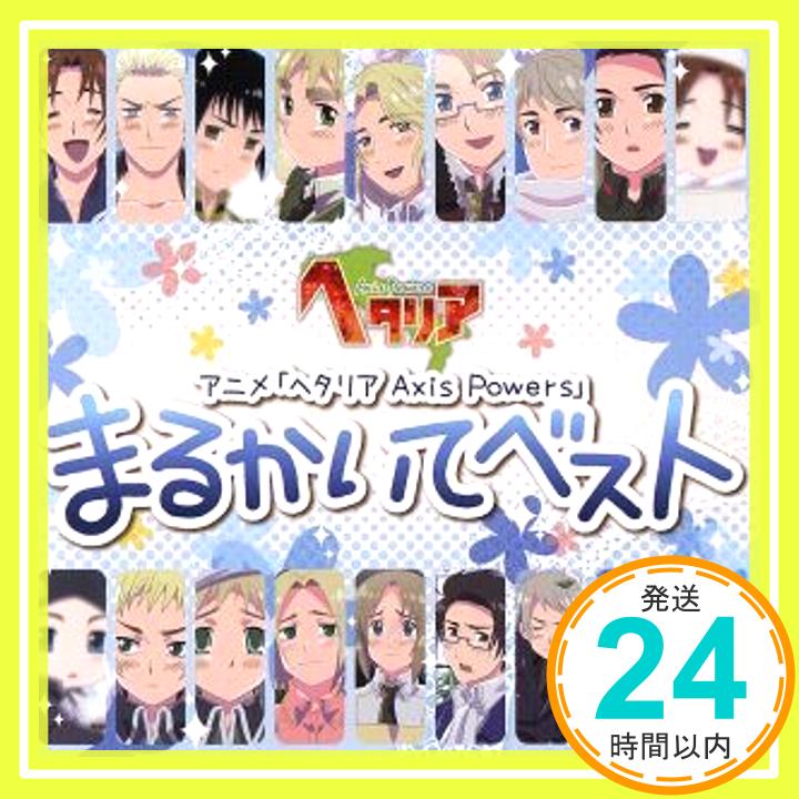 【中古】アニメ「 ヘタリア Axis Powers 」 まるかいてベスト [CD] 浪川大輔、 安元洋貴、 高橋広樹、 杉山紀彰、 小野坂昌也、 小西克幸、 高戸靖広、 甲斐田ゆき、 金田アキ; 金野潤「1000円ポッキリ」「送料無料」「買い回り」