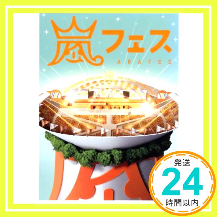 【中古】ARASHI アラフェス(通常仕様) DVD DVD 2012 「1000円ポッキリ」「送料無料」「買い回り」