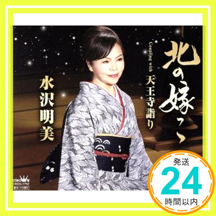 【中古】北の嫁っこ/天王寺詣り [CD] 水沢明美「1000円ポッキリ」「送料無料」「買い回り」