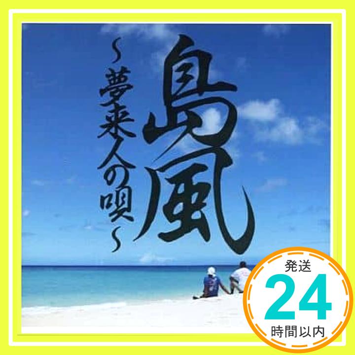 島風～夢来人の唄 (沖縄県内限定発売)  RYOEI「1000円ポッキリ」「送料無料」「買い回り」